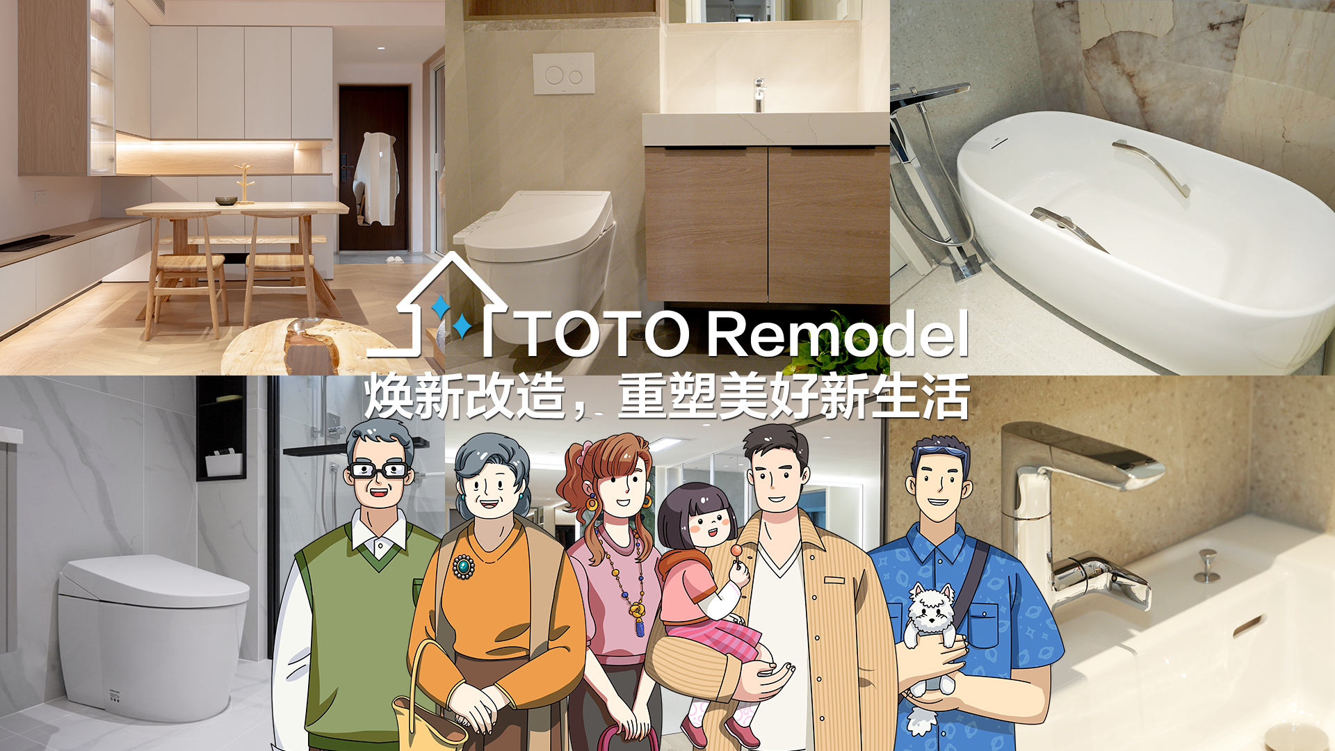 TOTO Remodel焕新改造，重塑美好新生活